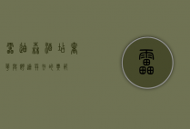 雷迪森酒店，奢华与舒适并存的典范