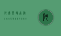 阿德莱德，南澳之珠，文化与自然的完美交融