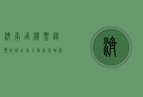 济南飞机票，从预订到出行，全面指南助您轻松启程