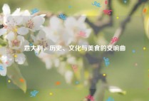 意大利，历史、文化与美食的交响曲