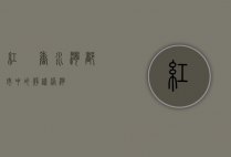 红磡香水湾，都市中的静谧港湾