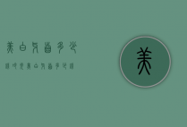 美白牙齿多少钱（冷光美白牙齿多少钱）