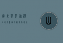 山东蓬莱旅游攻略与费用详解，探索仙境之城的完美指南