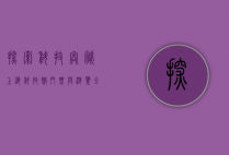 探索科技奥秘，上海科技馆门票与游览全攻略