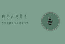 自考本科能考哪些学校（自考本科能考哪些学校的研究生）