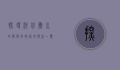 探寻河北衡水的独特风味，当地特产一览