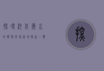 探寻河北衡水的独特风味，当地特产一览