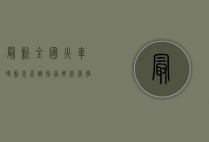 最新全国火车时刻表查询指南，轻松掌握出行信息，畅享便捷旅程