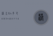 港水6s多少钱（苹果6s港版多少钱）