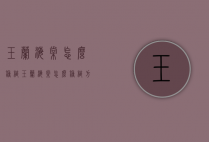 玉兰海棠怎么种植（玉兰海棠怎么种植方法）