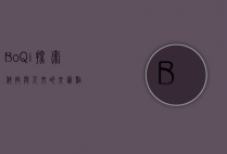 BoQi，探索科技与人文的交汇点