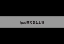 ipad照片怎么上锁