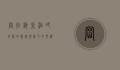 冈拉梅朵酒吧，拉萨的灵魂与岁月的见证