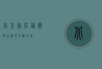 北京宋庄，艺术与生活的交织之地