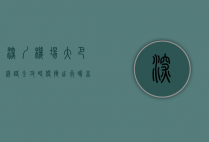 深圳机场大巴线路全攻略，便捷出行，畅享深圳之旅