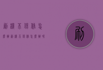 刷机不保修怎么办（刷机不保修怎么办呢）