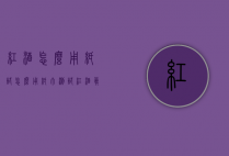 红酒怎么用纸试（怎么用纸巾测试红酒真假）