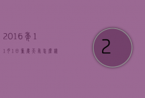 2016年11月1日重庆天气怎么样的（11月份天气）