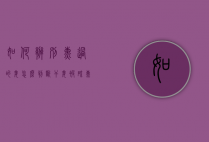 如何辨别熏过的姜（怎么判断干姜被硫熏过）