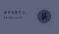 过年旅游好去处排行榜，2023年最值得一游的目的地