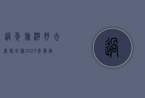 过年旅游好去处排行榜，2023年最值得一游的目的地