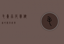 毛囊虫，皮肤健康的隐形威胁