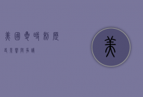 美国夏时制，历史、影响与争议