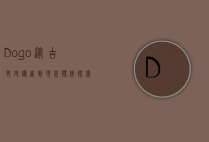 Dogo，从古老守护者到现代伙伴—探索这一独特犬种的魅力与历史
