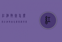 红酒瓶塞怎么开（红酒瓶塞怎么开,没有开瓶器）