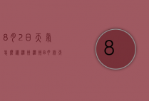 8月2日天气怎么样温州（温州8月份天气热吗）