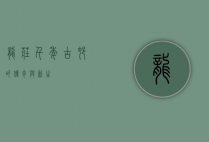 龙庄，千年古村的传奇与新生