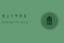 泰山在哪个省哪个市？探索中华五岳之首的地理与文化魅力