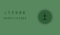土耳其地理位置，连接欧亚大陆的桥梁与战略要地