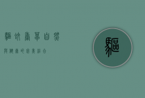 驱蚊香草，自然与健康的完美结合