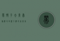 带孩子去青岛旅游攻略，亲子游的完美指南