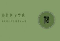 福州酒店预定全攻略，如何找到最适合你的住宿选择