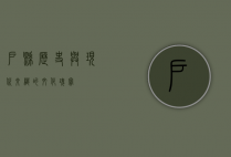 户县，历史与现代交织的文化瑰宝