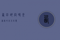 西四胡同，时光深处的北京记忆
