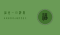 福州一日游最佳路线，探寻古韵与现代的完美融合