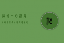 福州一日游最佳路线，探寻古韵与现代的完美融合