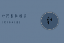 如何制作碱水（如何制作碱水粽子）