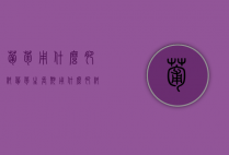 葡萄用什么肥料（葡萄生长期用什么肥料）（葡萄用什么肥料长得快又好吃）