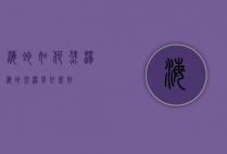 海蛇如何煲汤（海蛇煲汤有什么好）