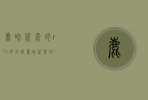 鹿晗代言的r7s多少钱（鹿晗代言的r7s多少钱一支）