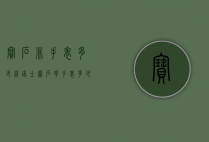 宝石非手表多少钱（瑞士宝石花手表多少钱一块）