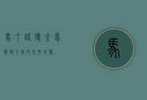 马丁·路德·金，梦想与平等的永恒回声