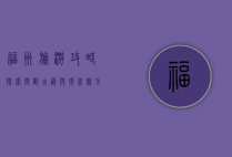 福州旅游攻略，探索闽都古韵与现代魅力的完美融合