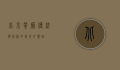 北京餐厅，传统与创新的美食交响曲