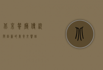 北京餐厅，传统与创新的美食交响曲