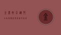 金鼎轩亚运村店，品味传统与创新的完美融合